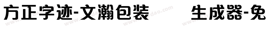 方正字迹-文瀚包装体 简生成器字体转换